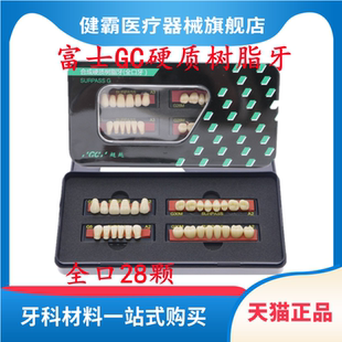 牙科富士GC合成树脂牙 齿科合成硬质树脂牙 富士塑钢牙 全口义齿