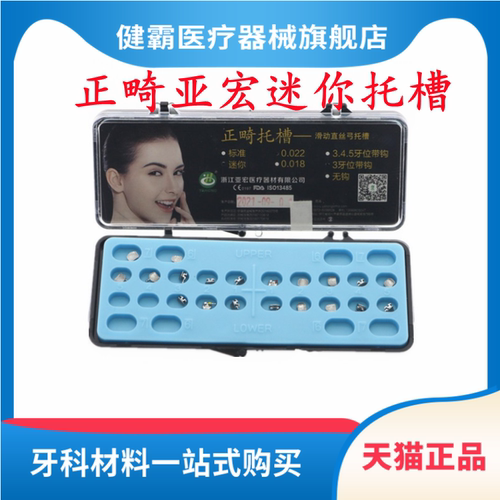 正畸托槽亚宏标准型MBT迷你