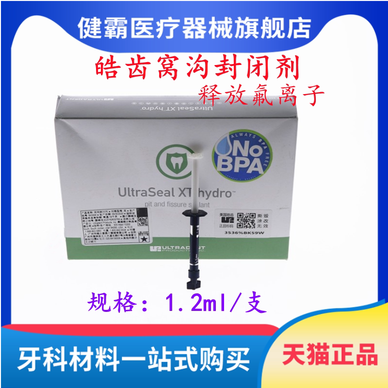 光固化树脂皓齿窝沟封闭剂