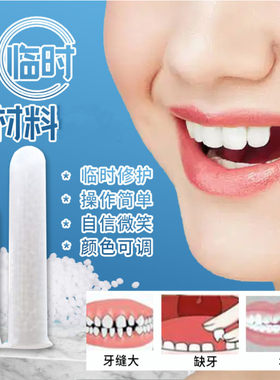 牙齿自补临时材料树脂仿真