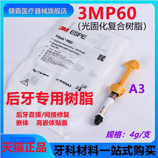 牙科材料3MP60光固化树脂 3M P60后牙专用光固化复合树脂牙科树脂
