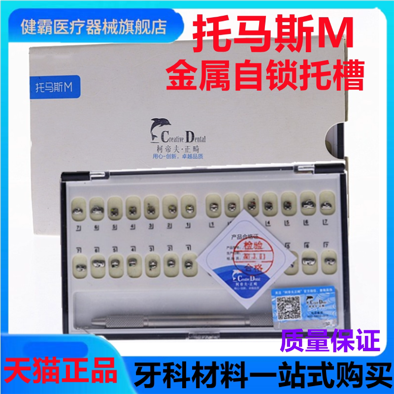创新柯帝夫 托马斯M 金属自锁托槽直丝弓正畸自锁托槽口腔牙科