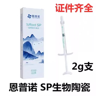 牙科恩普诺nROOT BP生物陶瓷根管封闭糊剂陶瓷根管修复替代iroot