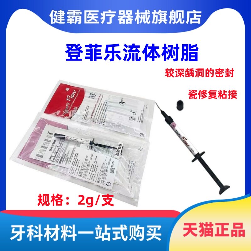 牙科光固化流体树脂 韩国倍丽康登菲乐DenFil 光固化树脂流体树脂