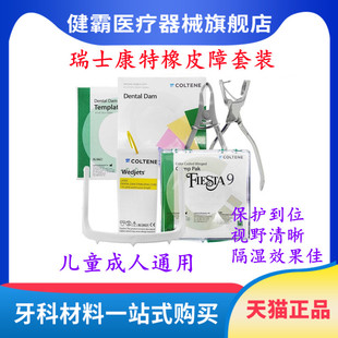 牙科瑞士康特橡皮障大套装口腔齿科工具橡皮章布 支架 楔线 夹子