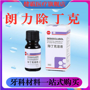 牙科新款生物医药有限公司不限齿科口腔材料 根管 武汉朗力除丁克