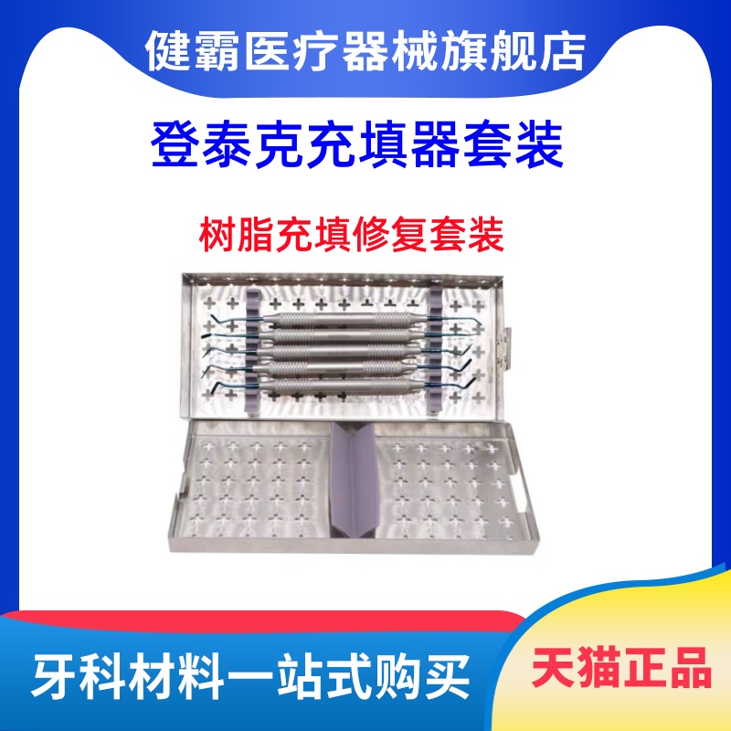 牙科材料登泰克充填器 树脂充填修整套装 美学修复修整树脂钛合金