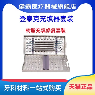 牙科材料登泰克充填器 树脂充填修整套装 美学修复修整树脂钛合金