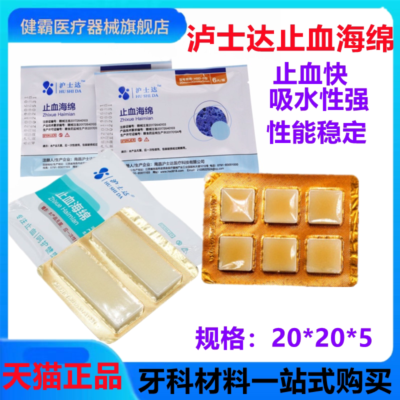 牙科口腔材料沪士达 止血海绵2片装 创口明胶敷料贴 医用明胶海绵