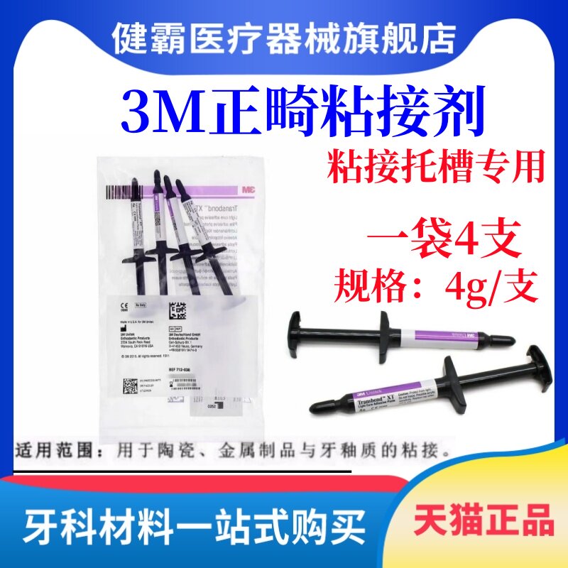 牙科材料3m正畸粘结剂处理剂口腔耗材托槽正畸粘结永久正品光固化