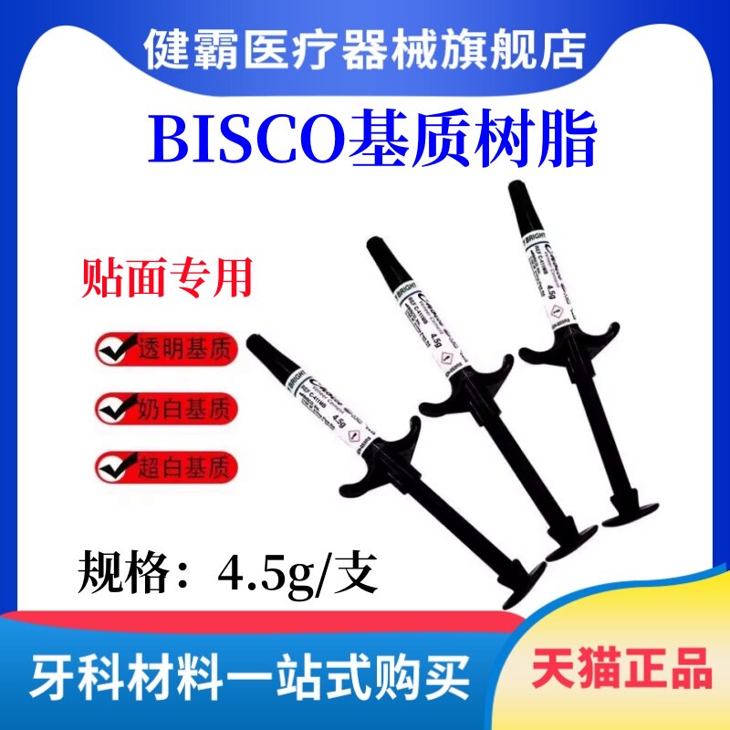 bisco粘接全瓷贴面底胶奶白色
