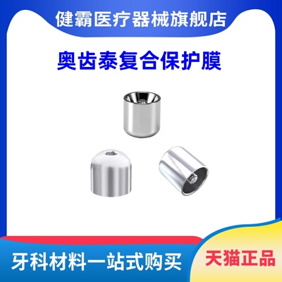 奥齿泰即刻种植配件 保护帽 桥螺丝愈合基台钛基底临时复合基台