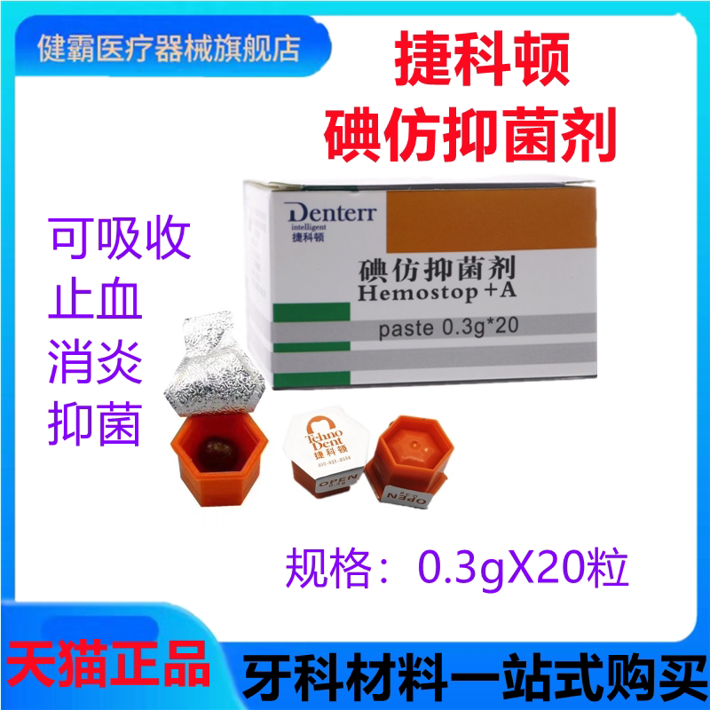 牙科捷科顿俄罗斯碘仿抑菌剂凝胶止血消炎口腔可吸收止血海绵齿科