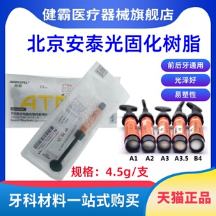 牙科材料安泰光固化树脂安泰光固化树脂 牙科美白牙齿光固化树脂