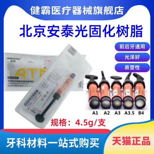 牙科材料安泰光固化树脂安泰光固化树脂 牙科美白牙齿光固化树脂