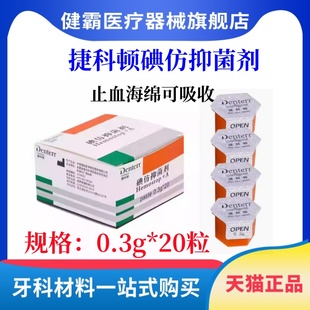 牙科捷科顿俄罗斯碘仿抑菌剂凝胶止血口腔可吸收止血海绵齿科