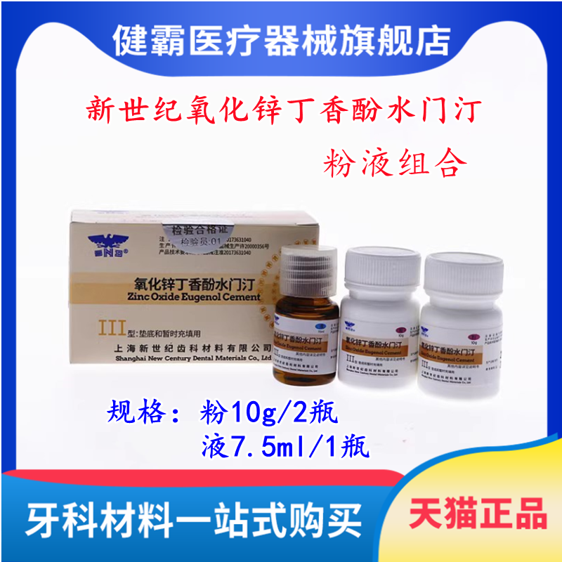 牙科上海上齿氧化锌丁香酚 武汉大学氧化锌 新世纪氧化锌水门汀