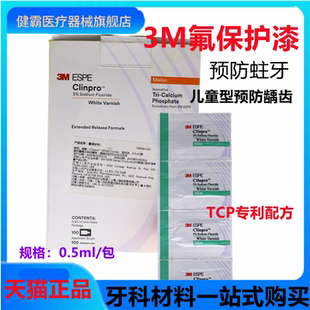 3M氟保护漆剂牙科儿童涂氟剂适乐氟口腔防龋防蛀抗牙齿敏感多种味