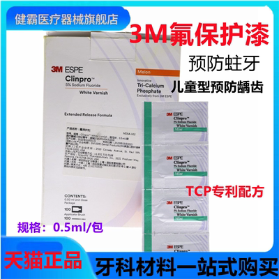 3M氟保护漆牙科氟保护剂氟保护剂