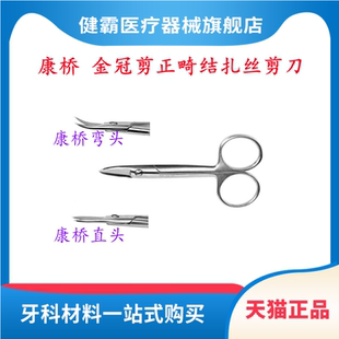 康桥 金冠剪正畸结扎丝剪刀 11cm直头弯头钢丝剪牙科口腔器材料