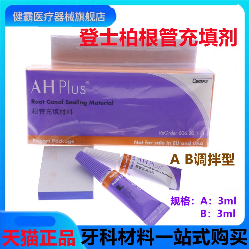 牙科口腔材料 登士柏根管充填材料 根管充填剂 手调AH Plus根充