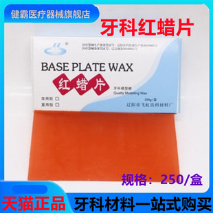 牙科飞鸿红蜡片蜡板基托蜡常用蜡250g 1.3mm口腔铸造蜡模型蜡包邮