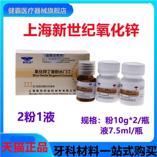 新世纪 氧化锌丁香酚水门汀 丁香油 齿科 2粉+1液 牙科口腔科材料