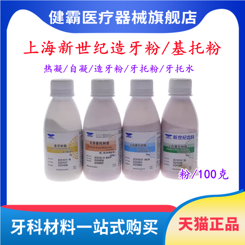 牙科材料上海新世纪自凝造牙粉牙托粉100g牙科模型树脂象牙白