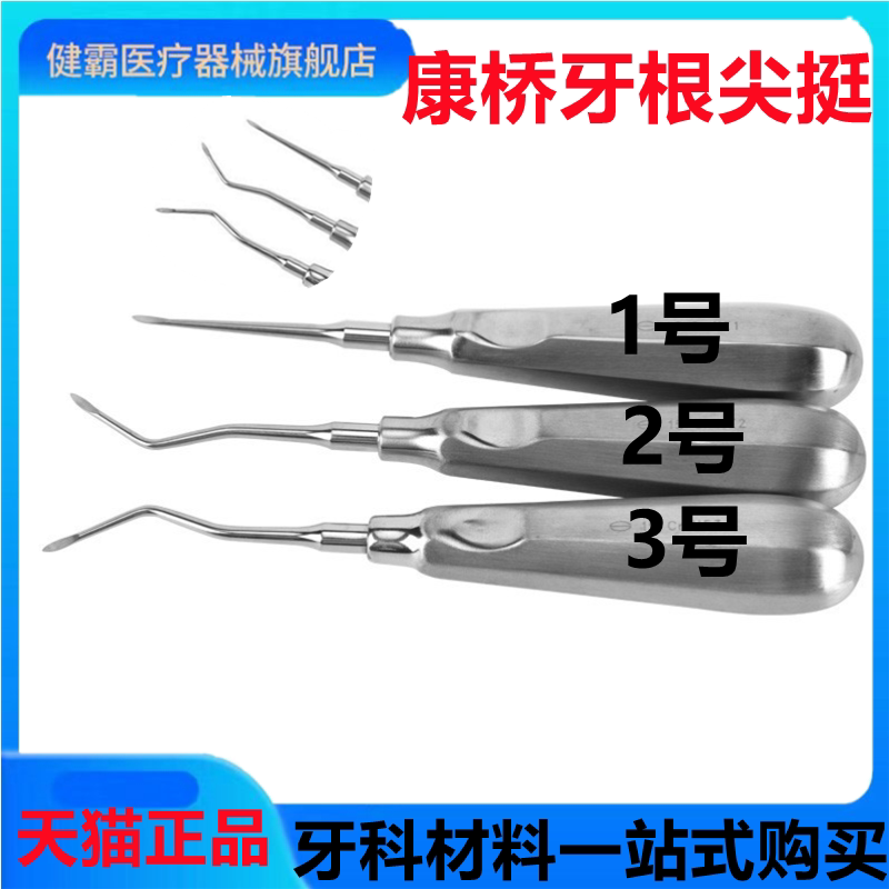 牙科口腔器械上海康桥尖挺
