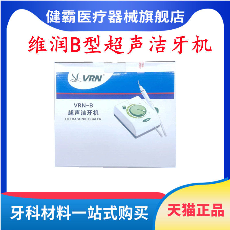 维润B型洁牙机洗牙机去牙结石