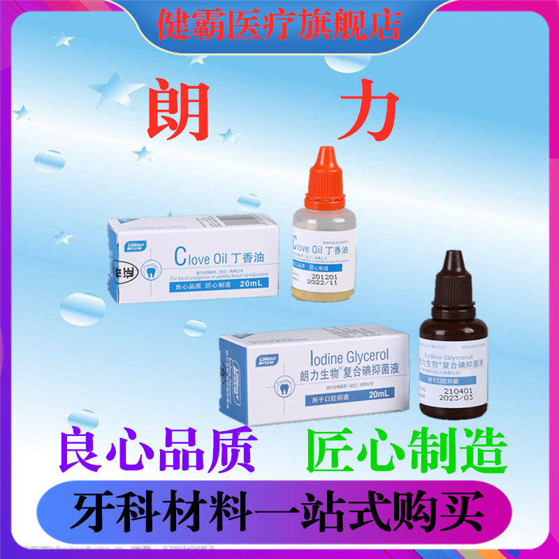 正品朗力生物-复合碘抑菌液碘甘油口腔抑菌液复方碘溶液gz
