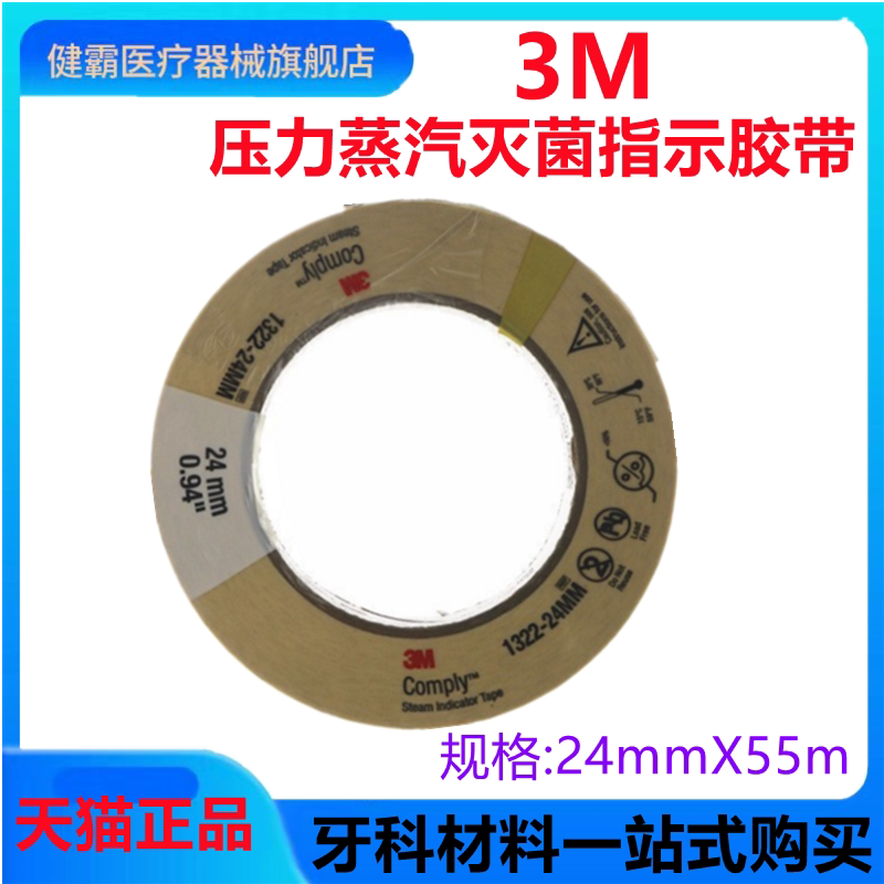 1322高压灭菌指示胶带变色胶带3M