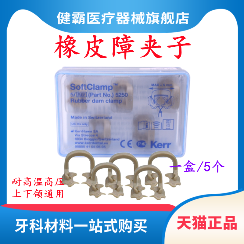 科尔keer夹子橡皮障固定