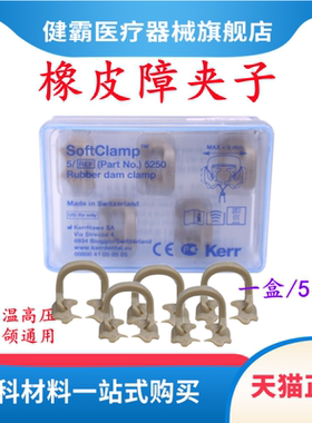 橡皮障 橡皮障 夹子牙科 科尔keer 橡皮章 耐高温 橡皮障固定包邮