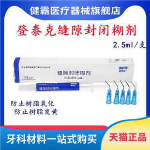 牙科材料登泰克缝隙封闭剂 光亮剂 3ml/瓶 阻氧剂 美白树脂贴面用