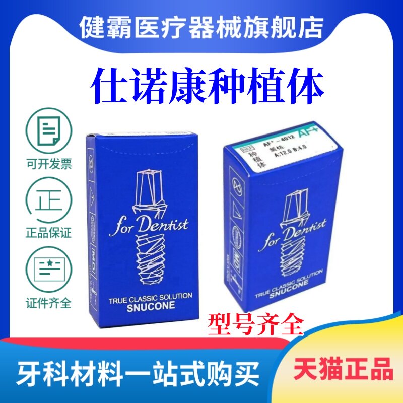 仕诺康种植体韩国进口国行正品牙科口腔修复医院种植牙手术植体