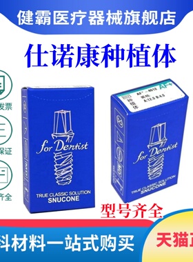 仕诺康种植体韩国进口国行正品牙科口腔修复医院种植牙手术植体