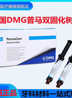 牙科材料德国DMG普玛 双固化树脂 粘接剂 Perma Cem 口腔牙冠
