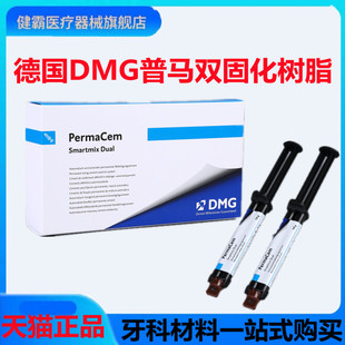 牙科材料德国DMG普玛 双固化树脂 粘接剂 Perma Cem 口腔牙冠