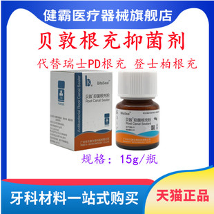 贝敦根充抑菌剂 贝康15g根充糊剂 替代瑞士PD根充 登士柏根充现货