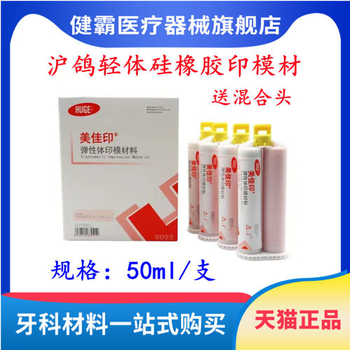 牙科沪鸽印模材料美佳印弹性体