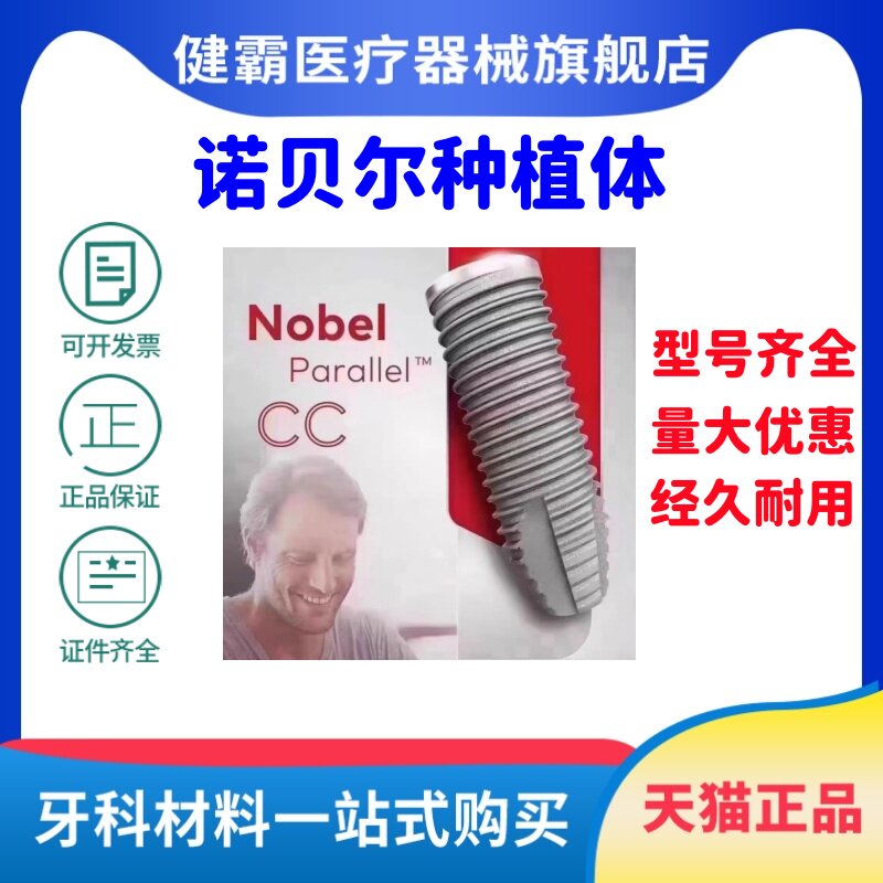 诺贝尔国行正品保障Nobel种植体诺保科pmc cc 金致