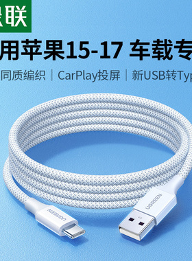 绿联usb转typec数据线适用苹果17充电线iPhone16pro15Air车载Carplay编织手机充电器线宝平板快转换接口usbc