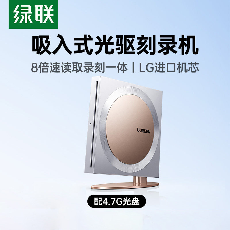 绿联吸入式外置光驱刻录机光盘usb读取播放器笔记本电脑dvd移动cd