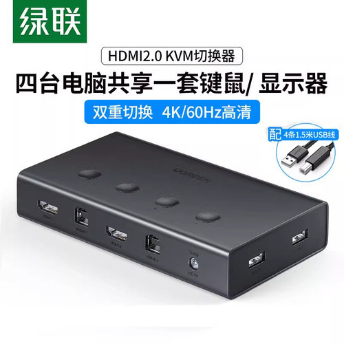 绿联kvm切换器hdmi四进一出4口