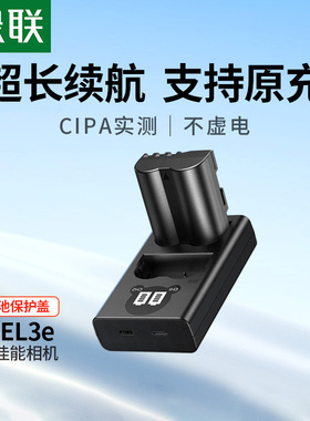 绿联EN-EL3E相机电池适用于尼康D90 D80 D90s D700 D300 D300S D200 D70 D50 D100 D80S D70S单反配件电池
