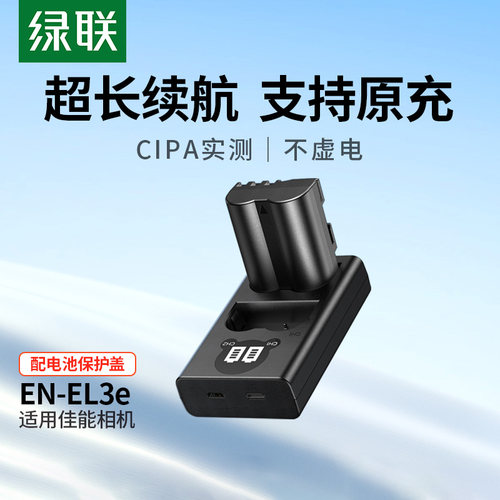 绿联EN-EL3E相机电池单反配件