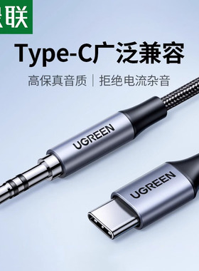绿联aux音频线车用typec转3.5mm连接车载音响音箱音乐播放器汽车耳机线双头插输出转接换适用于安卓手机平板