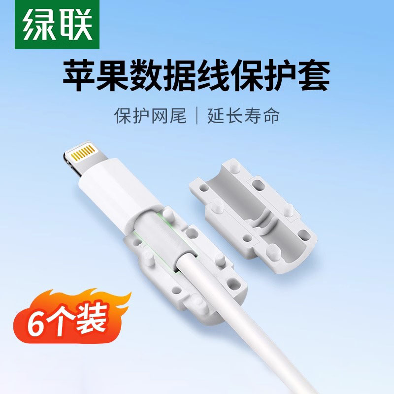 绿联数据线保护套手机