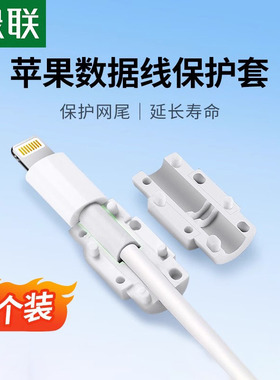 绿联数据线保护套适用苹果13/14iPhone14Promax保护线充电器充电线防断裂折断保护iPad平板手机防猫咬咬线器